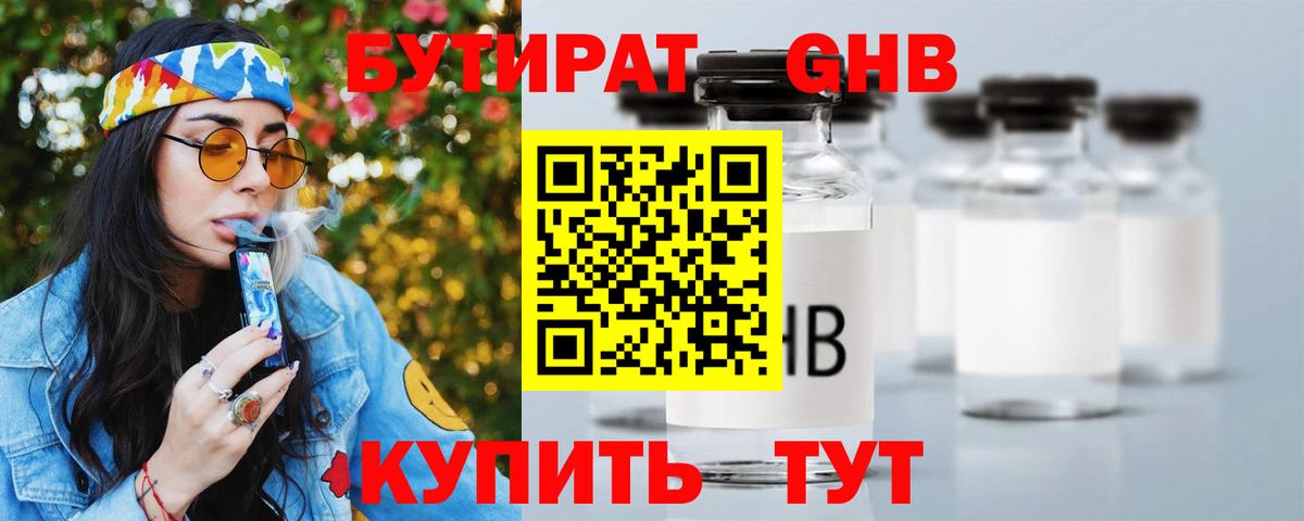 Бутират бутандиол  Вход с VPN  Боровичи 